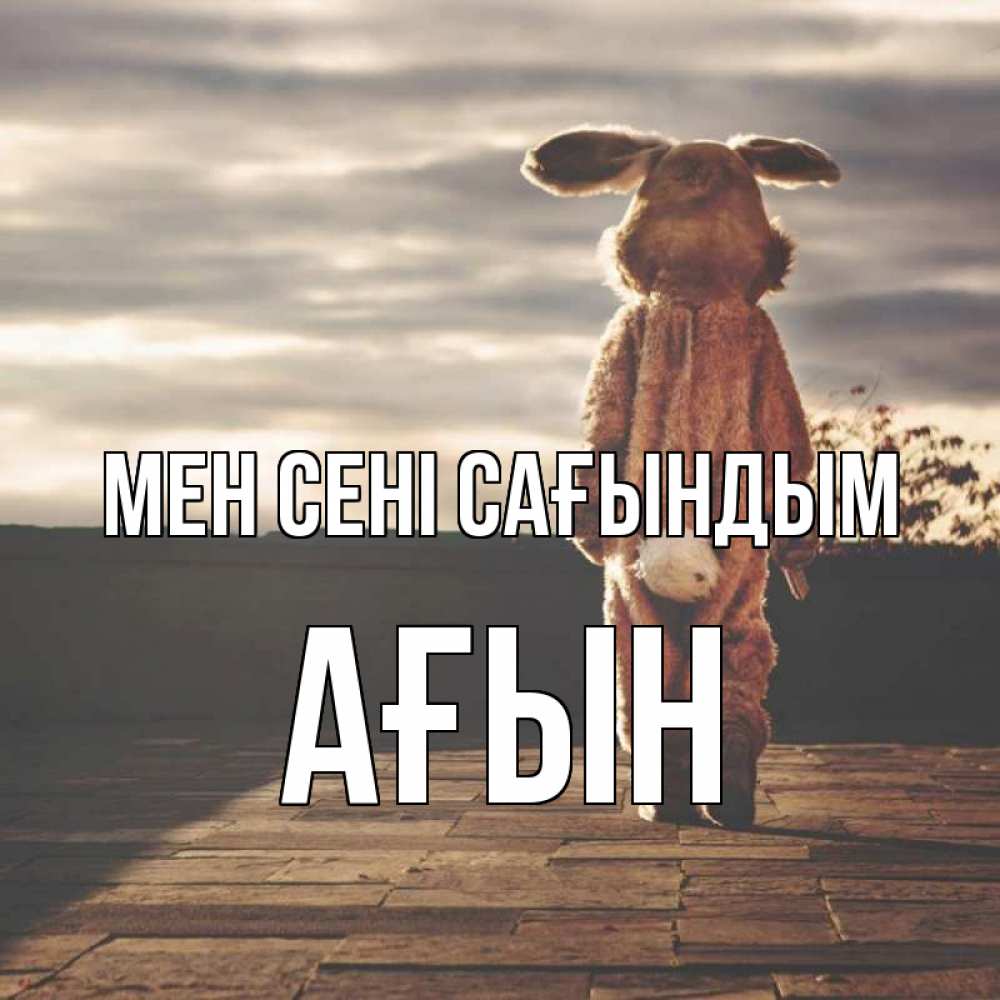 Күн сайын ашық хат с именем, Ағын Мен сені сағындым даже в костюме зайца Онлайн тегін жүктеп алу тілектері бар керемет карта 