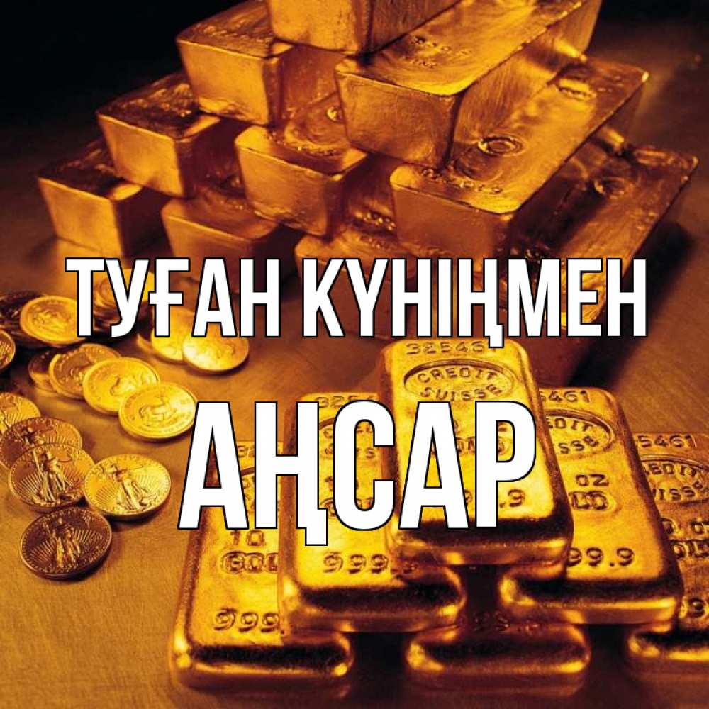 Күн сайын ашық хат с именем, Аңсар Туған күніңмен со слитками золота и золотыми монетами Онлайн тегін жүктеп алу тілектері бар керемет карта 