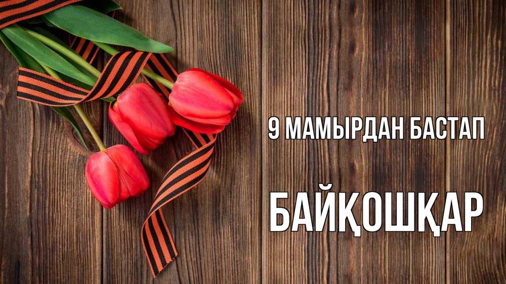 Күн сайын ашық хат с именем, Байқошқар 9 мамырдан бастап 9 мая Онлайн тегін жүктеп алу тілектері бар керемет карта 