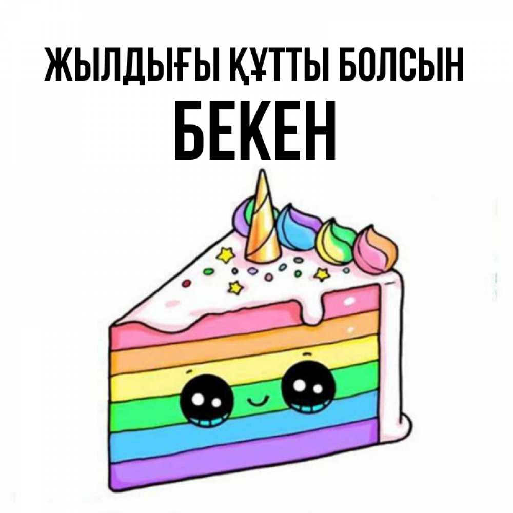 Күн сайын ашық хат с именем, Бекен Жылдығы құтты болсын с днем варенья Онлайн тегін жүктеп алу тілектері бар керемет карта 