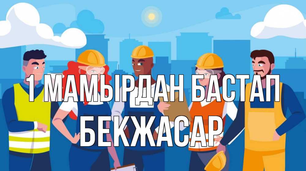 Күн сайын ашық хат с именем, Бекжасар 1 мамырдан бастап С 1 мая Онлайн тегін жүктеп алу тілектері бар керемет карта 