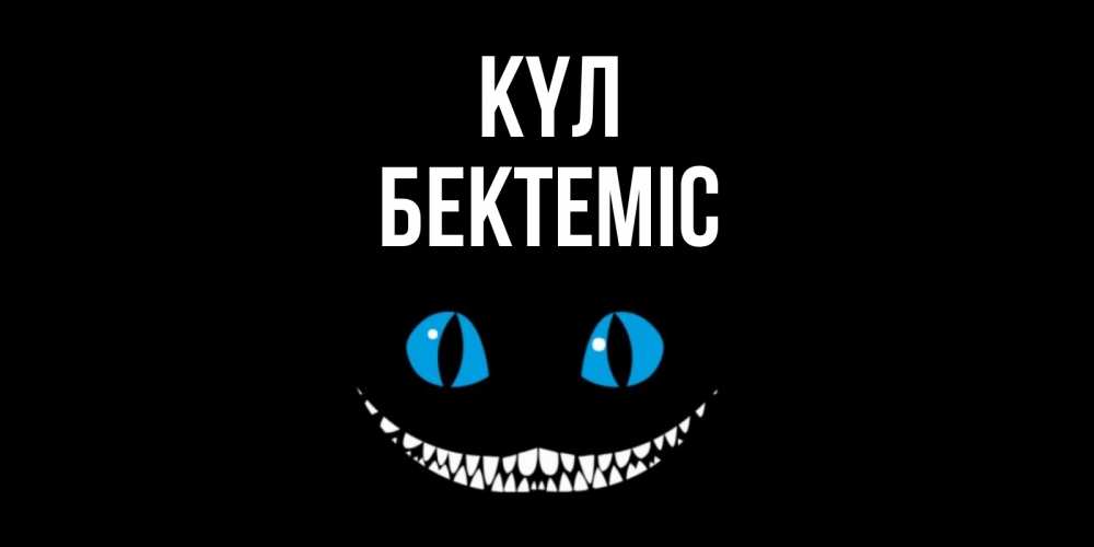 Күн сайын ашық хат с именем, Бектеміс күл кот улыбается Онлайн тегін жүктеп алу тілектері бар керемет карта 