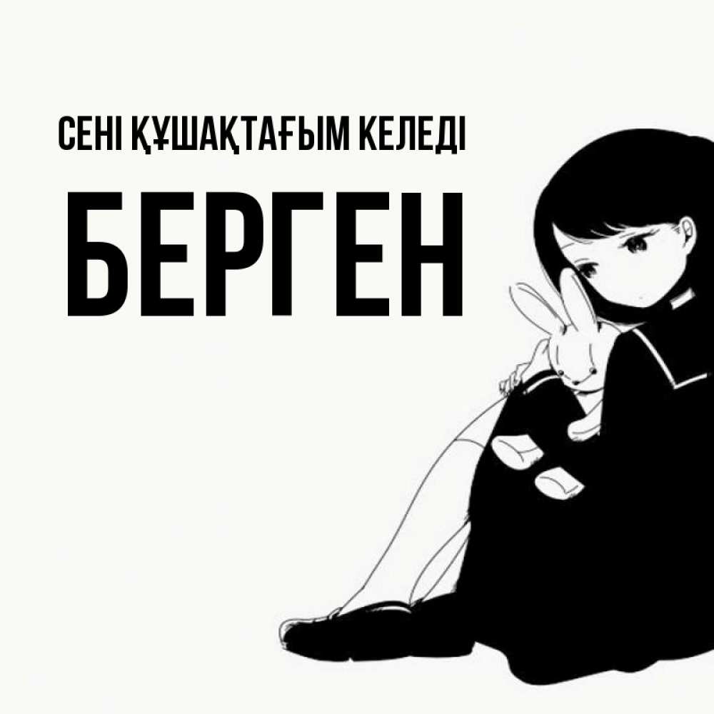 Күн сайын ашық хат с именем, Берген сені құшақтағым келеді чернобелая картнка Онлайн тегін жүктеп алу тілектері бар керемет карта 