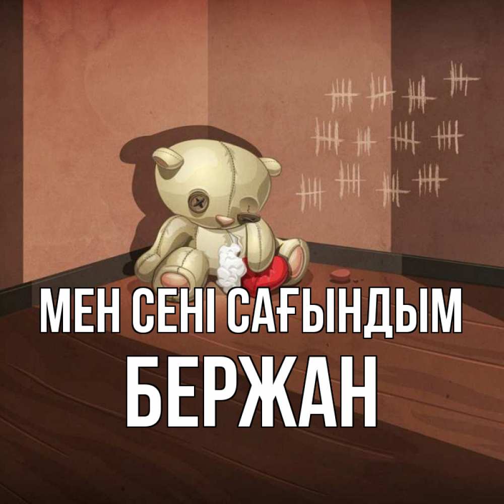 Күн сайын ашық хат с именем, Бержан Мен сені сағындым скорее ко мне Онлайн тегін жүктеп алу тілектері бар керемет карта 