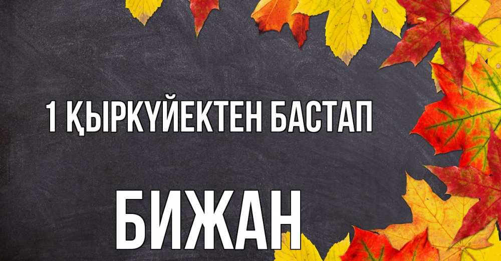 Күн сайын ашық хат с именем, Бижан 1 қыркүйектен бастап с днем знаний Онлайн тегін жүктеп алу тілектері бар керемет карта 