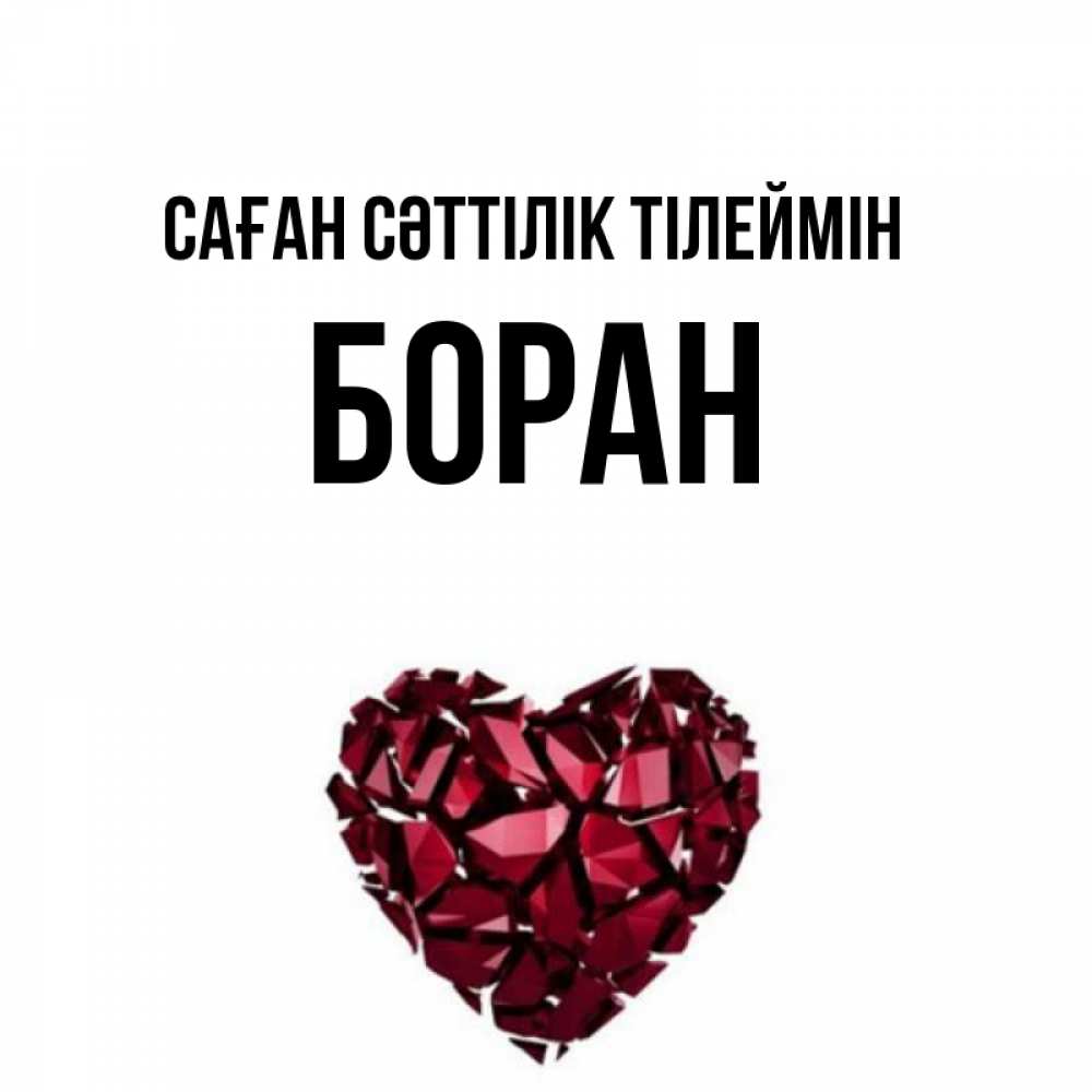 Күн сайын ашық хат с именем, Боран Саған сәттілік тілеймін бордовое из кристаллов  1 Онлайн тегін жүктеп алу тілектері бар керемет карта 