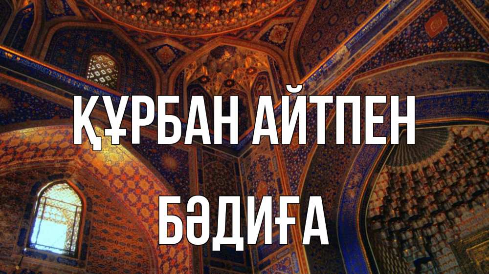 Күн сайын ашық хат с именем, БӘДИҒА Құрбан айтпен мечеть Онлайн тегін жүктеп алу тілектері бар керемет карта 
