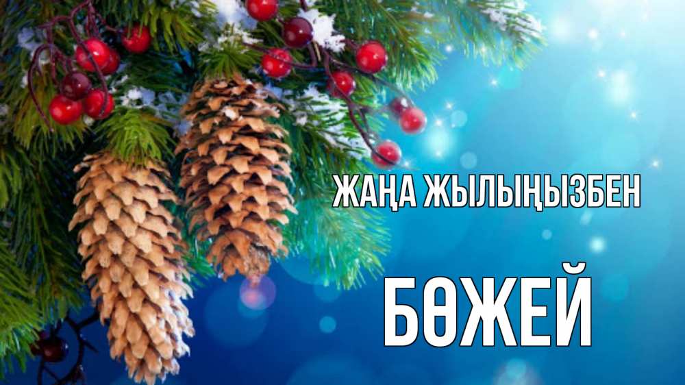 Күн сайын ашық хат с именем, Бөжей Жаңа жылыңызбен Новый год, ель, шишки Онлайн тегін жүктеп алу тілектері бар керемет карта 