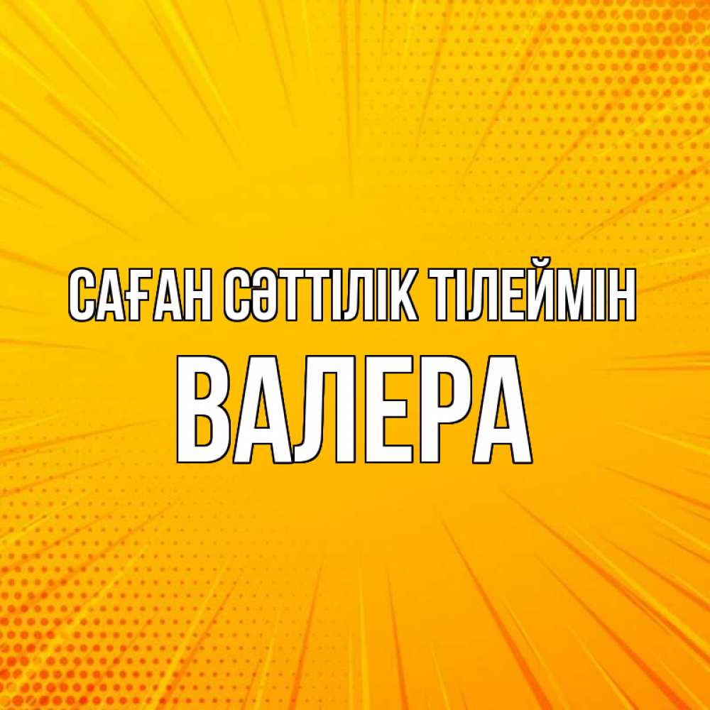 Күн сайын ашық хат с именем, Валера Саған сәттілік тілеймін фон Онлайн тегін жүктеп алу тілектері бар керемет карта 