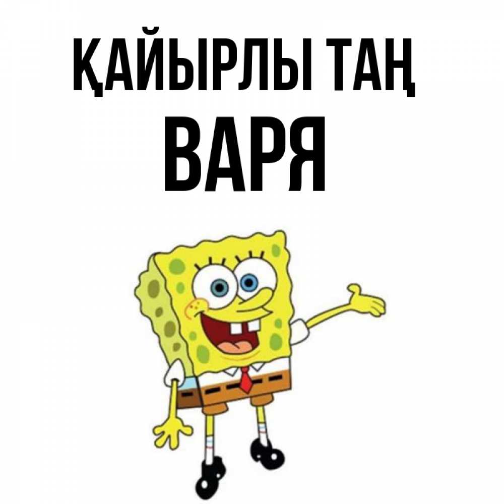 Күн сайын ашық хат с именем, Варя Қайырлы таң губка боб улыбается Онлайн тегін жүктеп алу тілектері бар керемет карта 
