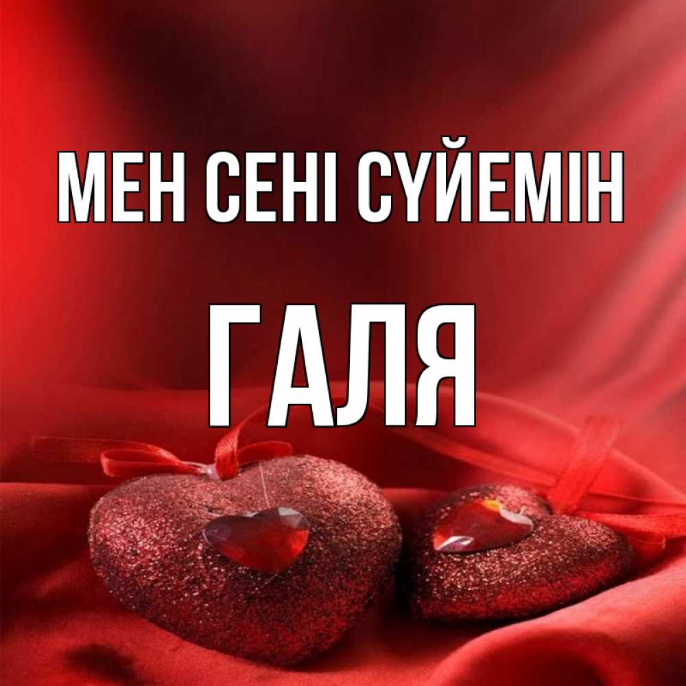 Күн сайын ашық хат с именем, Галя Мен сені сүйемін с лентами Онлайн тегін жүктеп алу тілектері бар керемет карта 