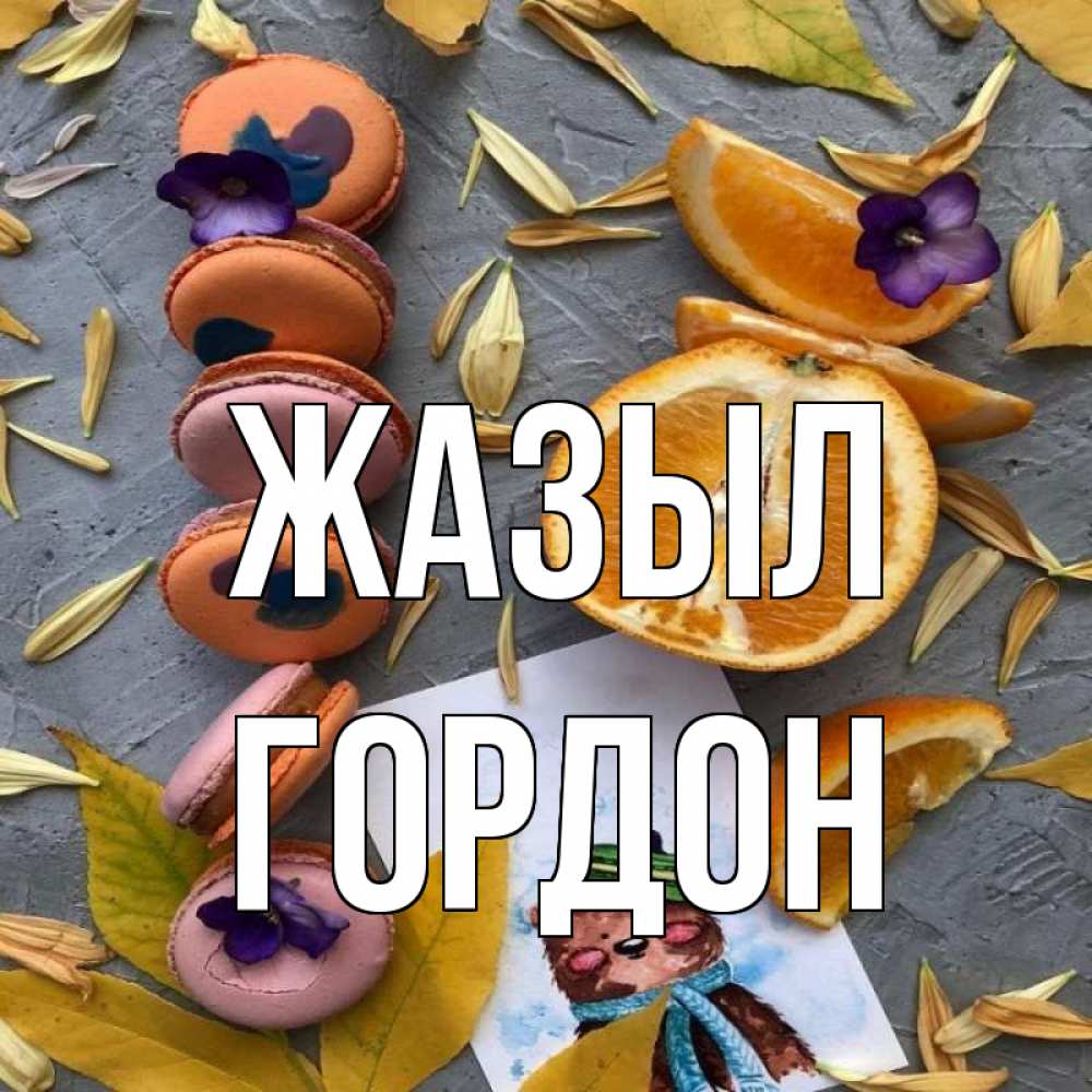 Күн сайын ашық хат с именем, Гордон Жазыл не болейте Онлайн тегін жүктеп алу тілектері бар керемет карта 