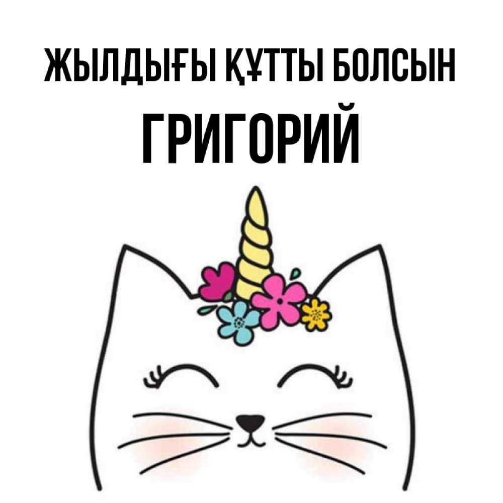 Күн сайын ашық хат с именем, Григорий Жылдығы құтты болсын милый кот с одним рожком Онлайн тегін жүктеп алу тілектері бар керемет карта 