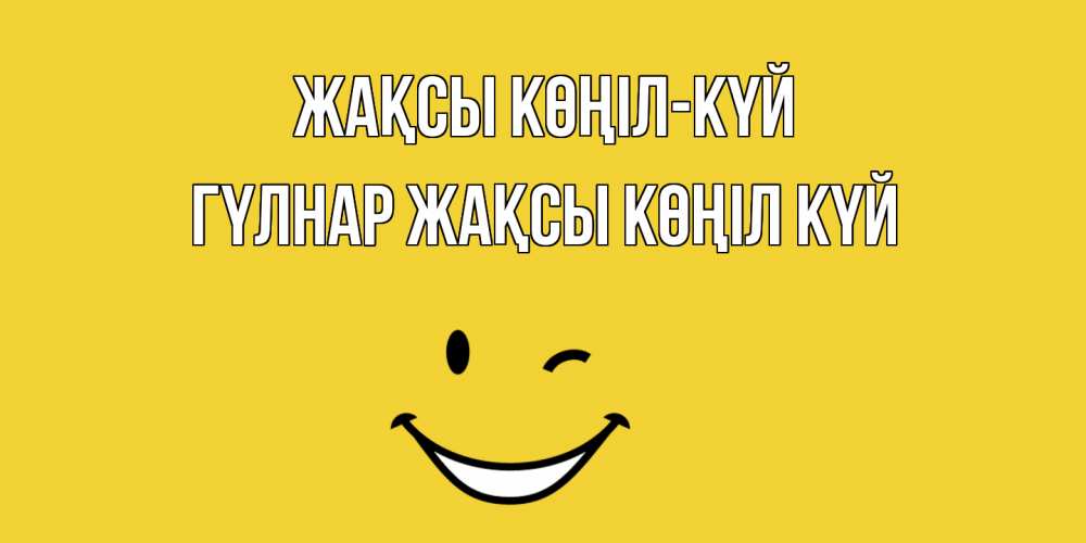 Күн сайын ашық хат с именем, ГҮЛНАР Жақсы көңіл күй смайл Онлайн тегін жүктеп алу тілектері бар керемет карта 