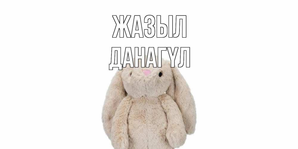 Күн сайын ашық хат с именем, ДАНАГҮЛ Жазыл не болей Онлайн тегін жүктеп алу тілектері бар керемет карта 