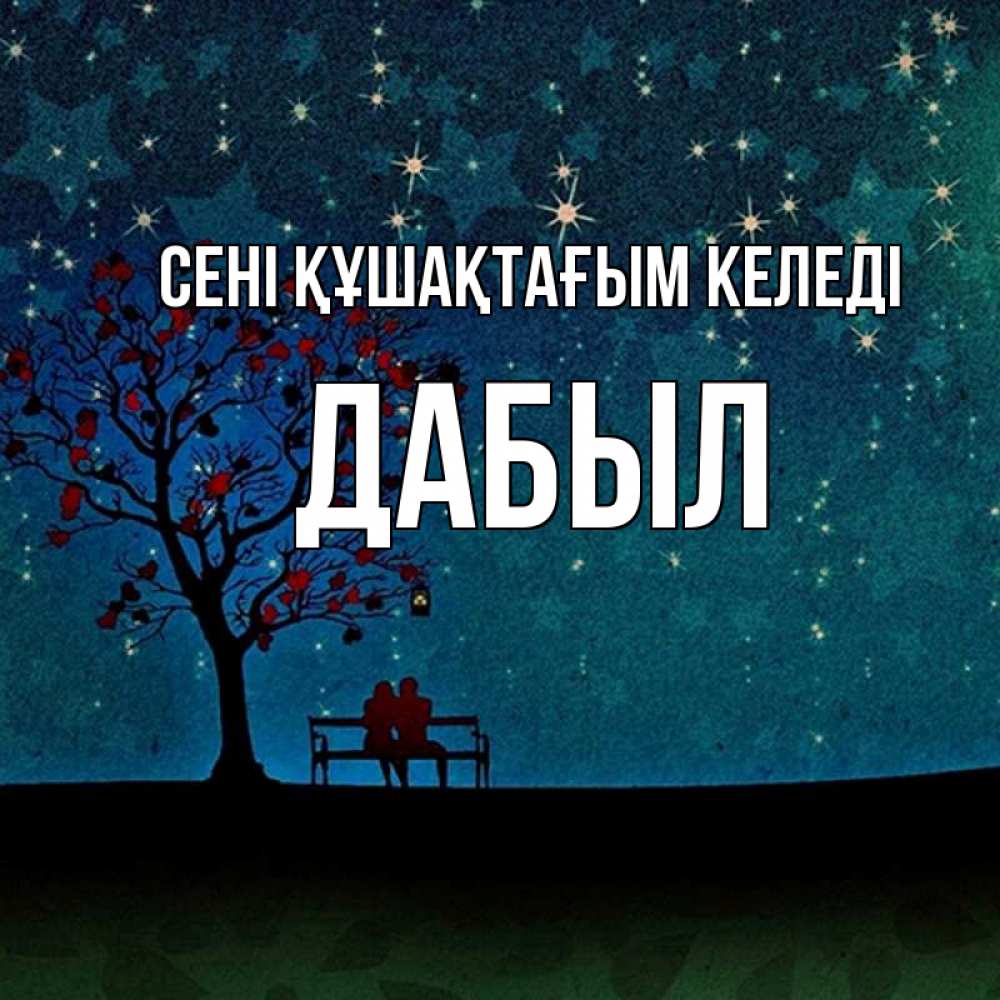 Күн сайын ашық хат с именем, Дабыл сені құшақтағым келеді много звезд Онлайн тегін жүктеп алу тілектері бар керемет карта 
