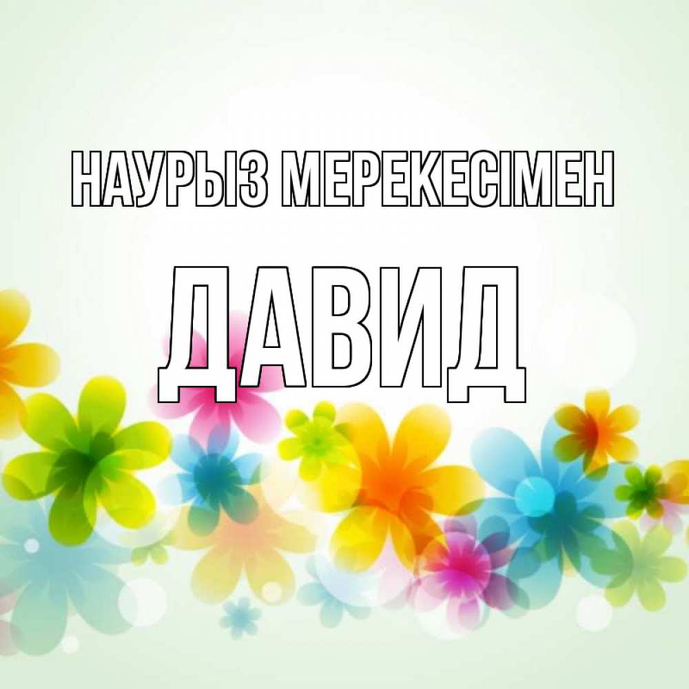 Күн сайын ашық хат с именем, Давид Наурыз мерекесімен цветы Онлайн тегін жүктеп алу тілектері бар керемет карта 
