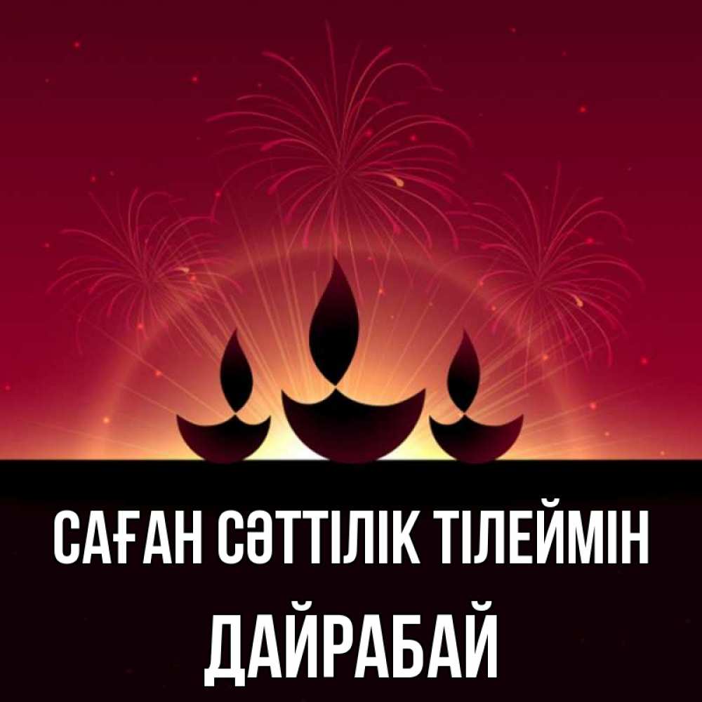 Күн сайын ашық хат с именем, Дайрабай Саған сәттілік тілеймін праздник Онлайн тегін жүктеп алу тілектері бар керемет карта 