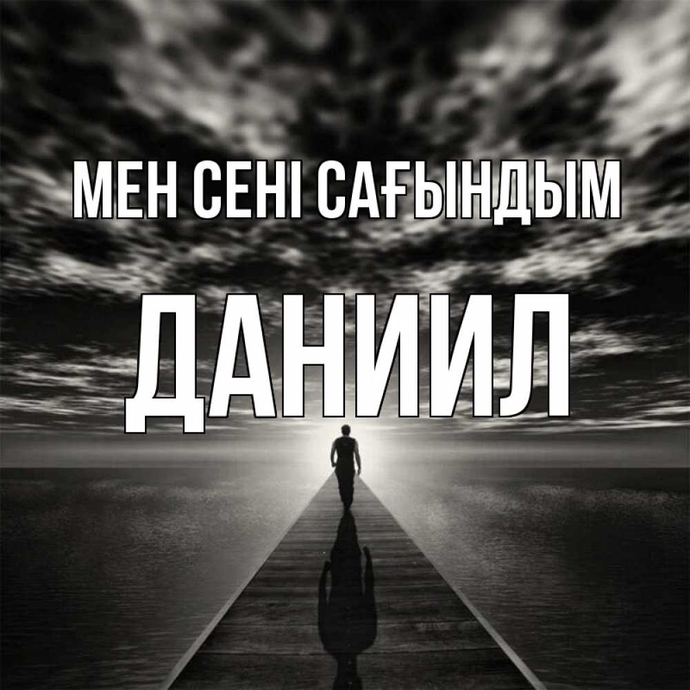 Күн сайын ашық хат с именем, Даниил Мен сені сағындым к тебе Онлайн тегін жүктеп алу тілектері бар керемет карта 