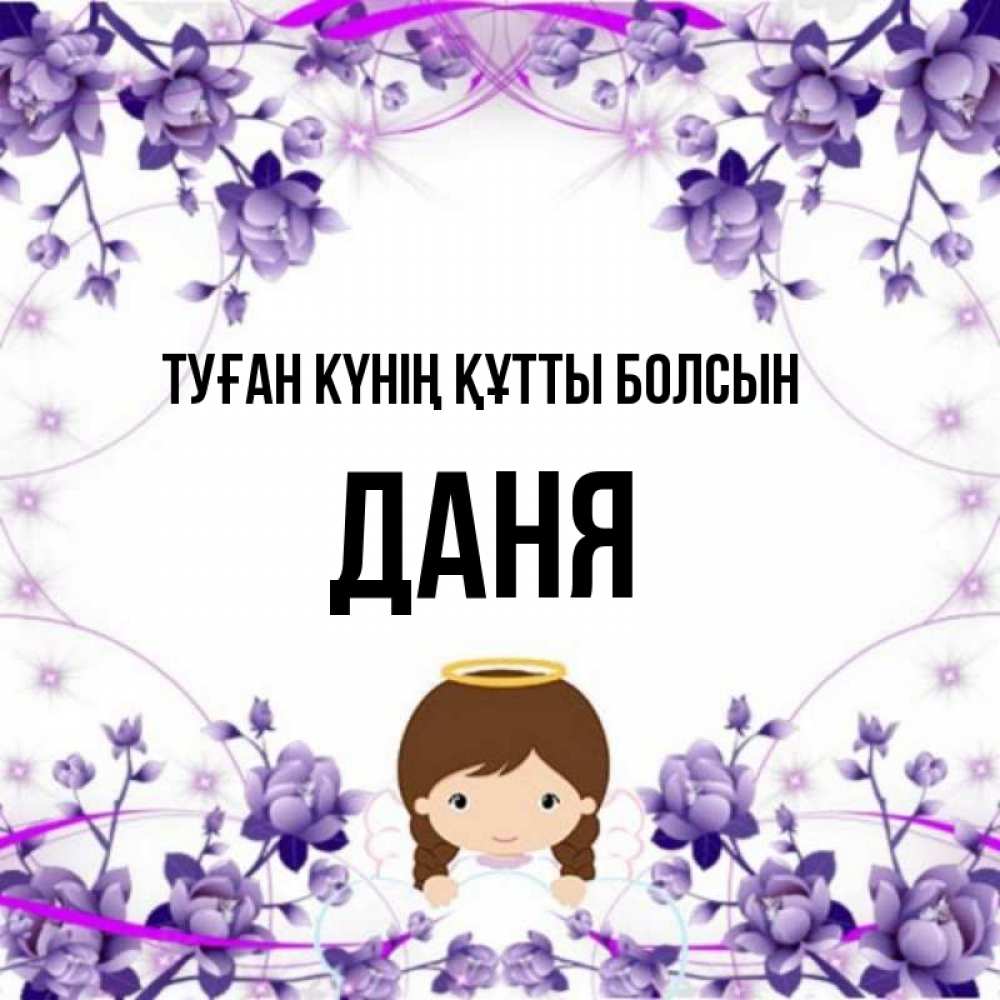 Күн сайын ашық хат с именем, Даня Туған күнің құтты болсын с именинами в рамочке Онлайн тегін жүктеп алу тілектері бар керемет карта 