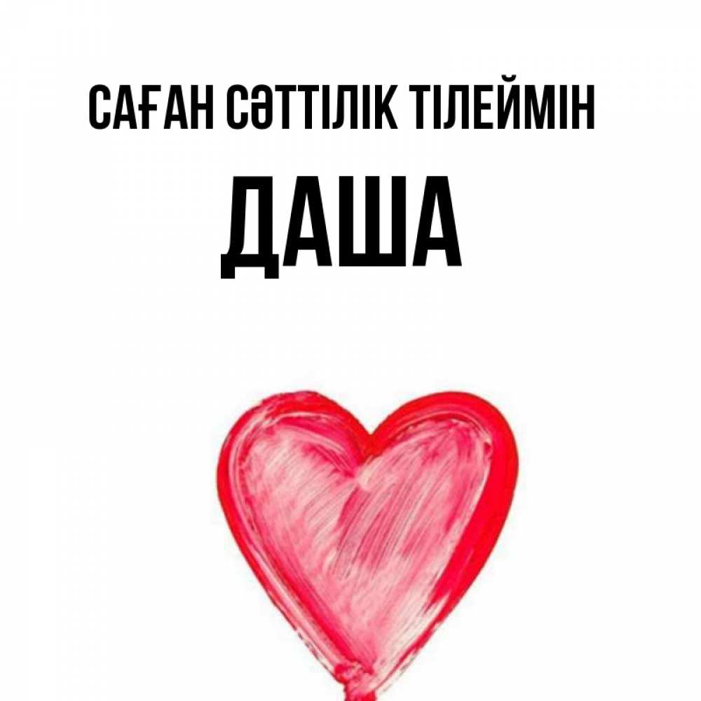 Күн сайын ашық хат с именем, Даша Саған сәттілік тілеймін рисунок маркером Онлайн тегін жүктеп алу тілектері бар керемет карта 