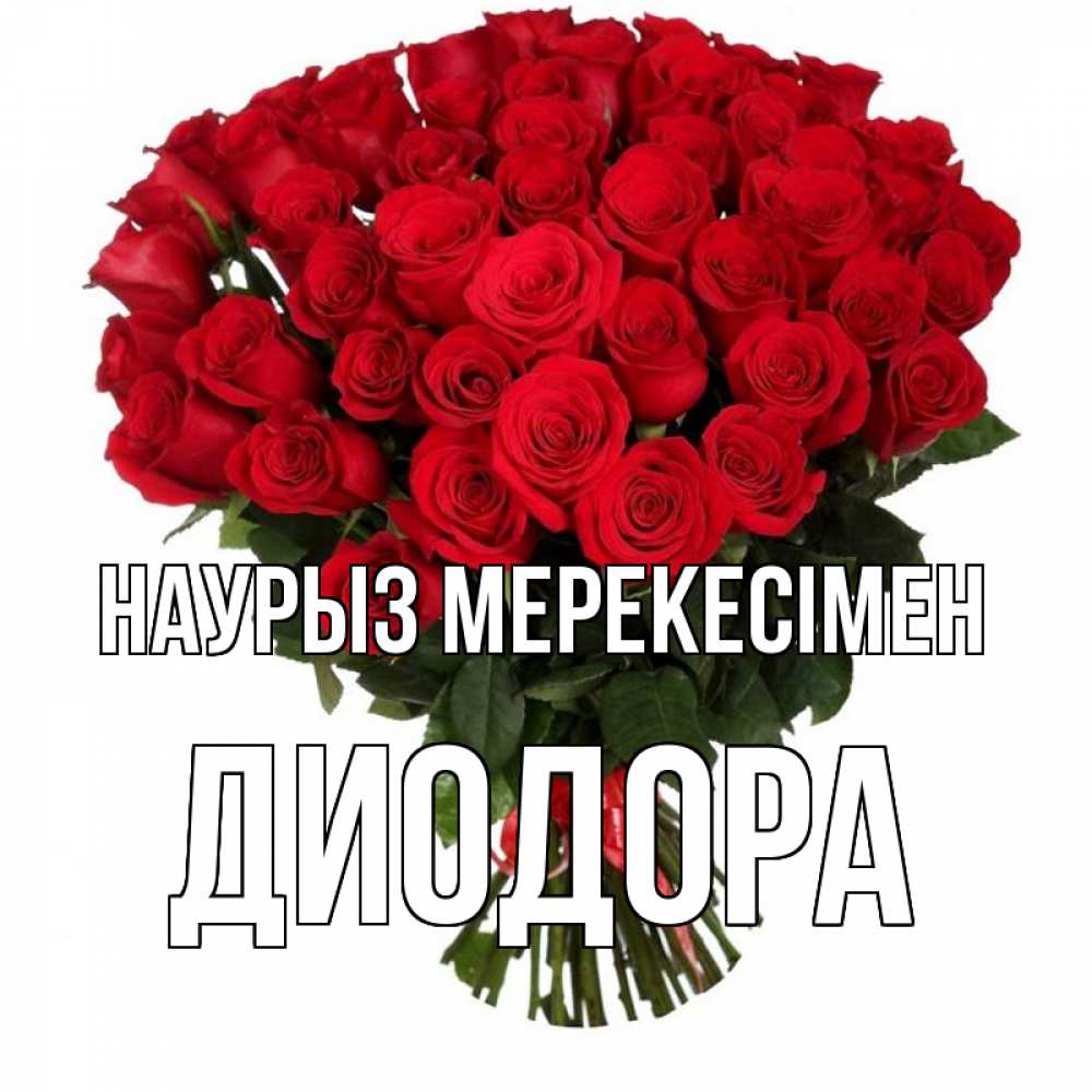 Күн сайын ашық хат с именем, Диодора Наурыз мерекесімен цветы на праздник весны наурыз 1 Онлайн тегін жүктеп алу тілектері бар керемет карта 