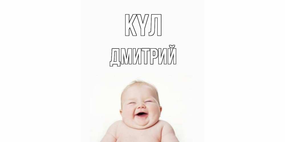 Күн сайын ашық хат с именем, Дмитрий күл ребенок Онлайн тегін жүктеп алу тілектері бар керемет карта 