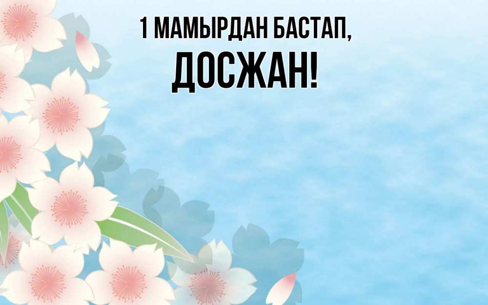 Күн сайын ашық хат с именем, Досжан 1 мамырдан бастап С 1 мая 1 Онлайн тегін жүктеп алу тілектері бар керемет карта 