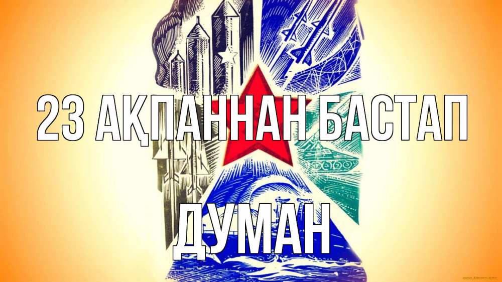 Күн сайын ашық хат с именем, Думан 23 ақпаннан бастап 23 февраля Онлайн тегін жүктеп алу тілектері бар керемет карта 