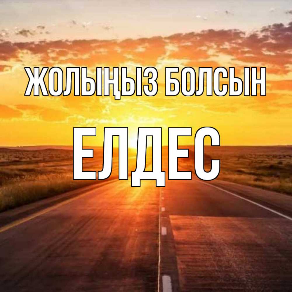 Күн сайын ашық хат с именем, Елдес Жолыңыз болсын солнечный свет, закат Онлайн тегін жүктеп алу тілектері бар керемет карта 