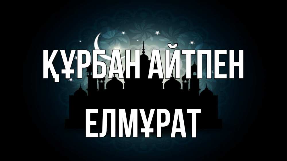 Күн сайын ашық хат с именем, Елмұрат Құрбан айтпен мечеть Онлайн тегін жүктеп алу тілектері бар керемет карта 