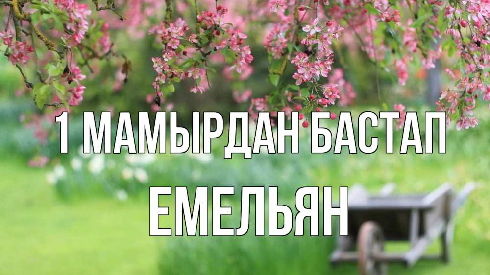 Күн сайын ашық хат с именем, Емельян 1 мамырдан бастап С 1 мая Онлайн тегін жүктеп алу тілектері бар керемет карта 