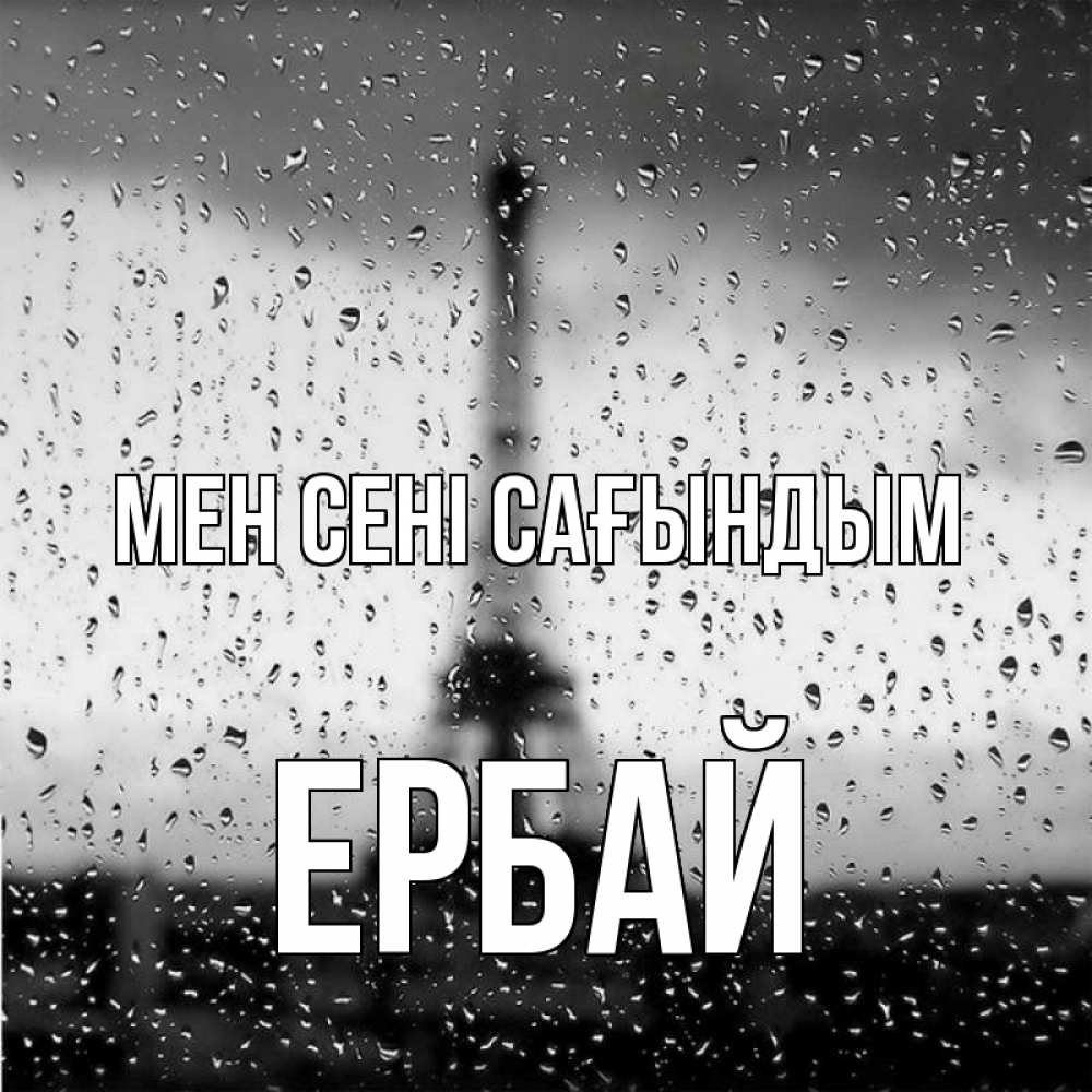 Күн сайын ашық хат с именем, Ербай Мен сені сағындым башня Онлайн тегін жүктеп алу тілектері бар керемет карта 