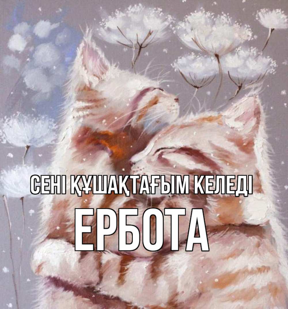 Күн сайын ашық хат с именем, Ербота сені құшақтағым келеді Море и горы Онлайн тегін жүктеп алу тілектері бар керемет карта 