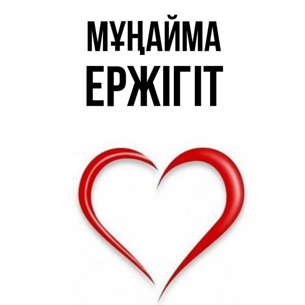 Күн сайын ашық хат с именем, Ержігіт Мұңайма для любимой Онлайн тегін жүктеп алу тілектері бар керемет карта 