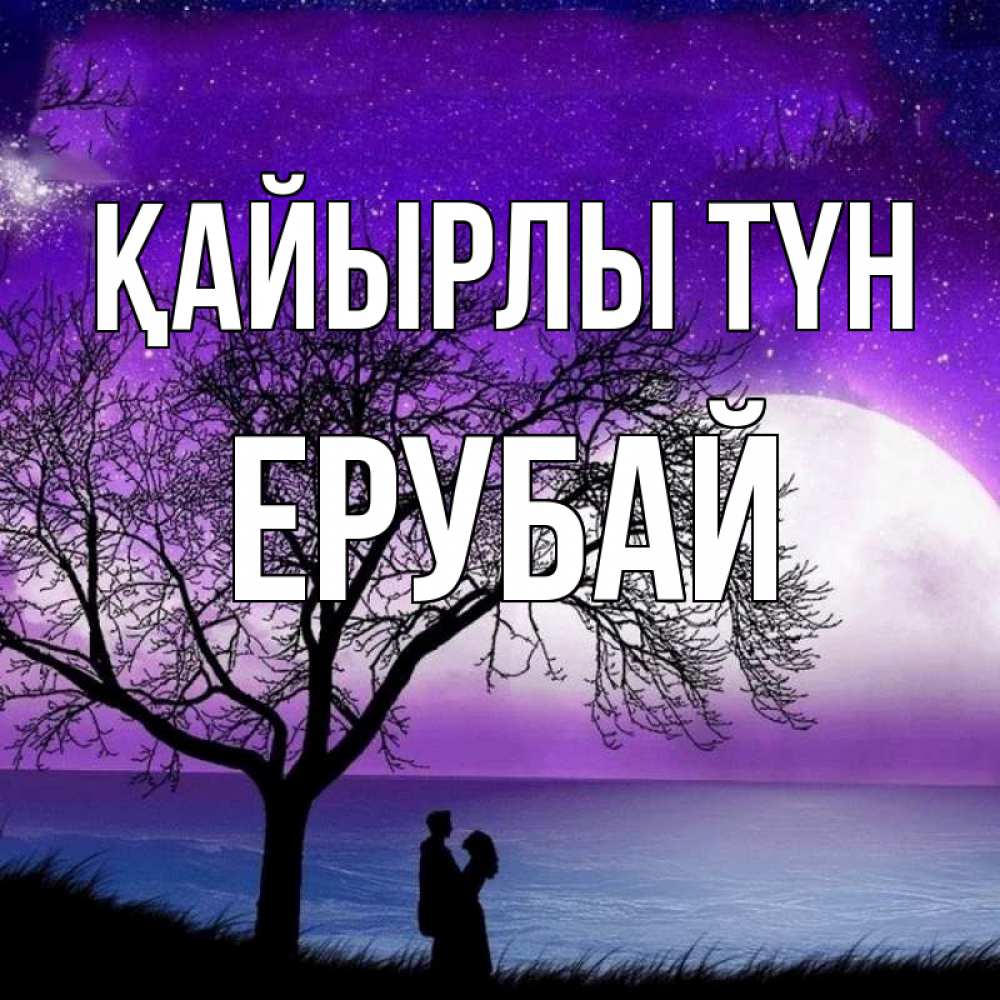 Күн сайын ашық хат с именем, Ерубай Қайырлы түн огромная луна и парочка Онлайн тегін жүктеп алу тілектері бар керемет карта 