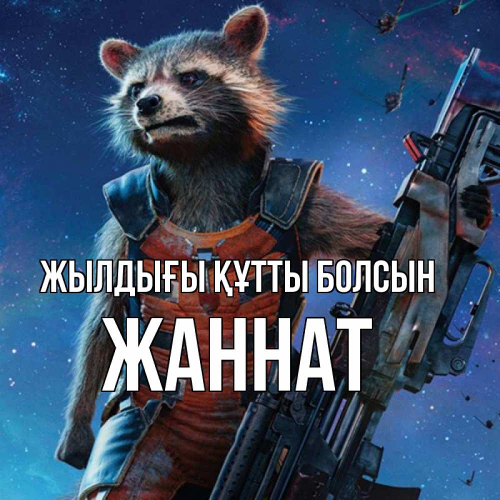 Күн сайын ашық хат с именем, ЖАННАТ Жылдығы құтты болсын реактивный Рокета Онлайн тегін жүктеп алу тілектері бар керемет карта 