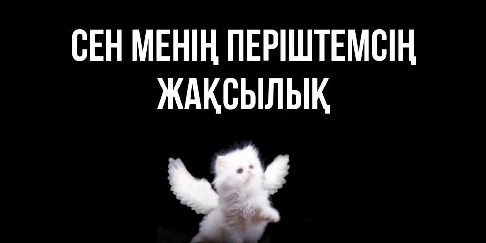 Күн сайын ашық хат с именем, Жақсылық Сен менің періштемсің Кот ангел Онлайн тегін жүктеп алу тілектері бар керемет карта 