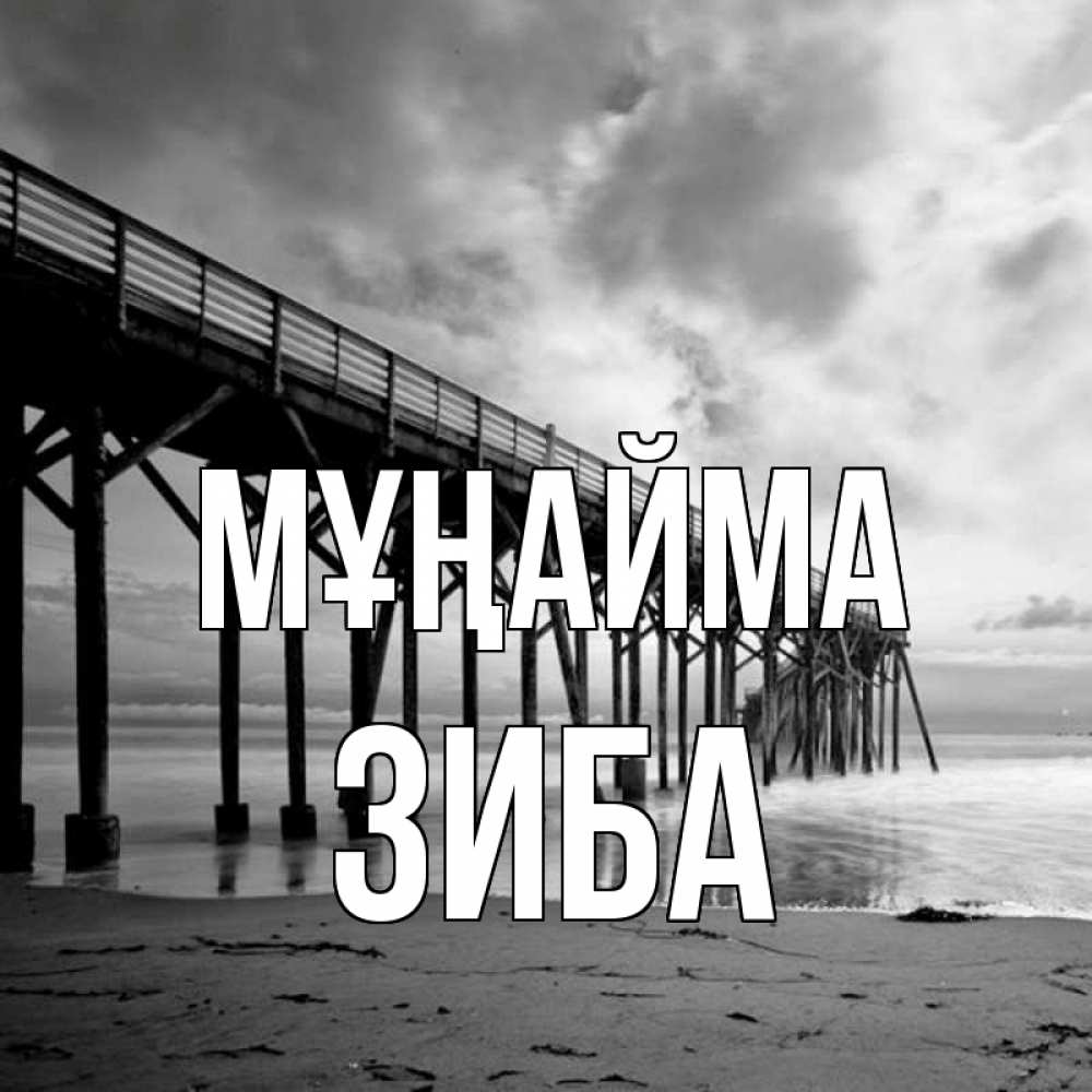 Күн сайын ашық хат с именем, ЗИБА Мұңайма вода и пляж под мостом Онлайн тегін жүктеп алу тілектері бар керемет карта 