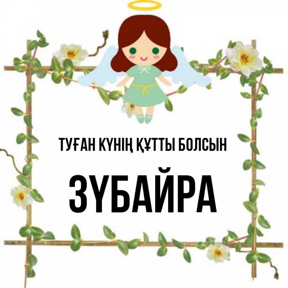 Күн сайын ашық хат с именем, ЗҮБАЙРА Туған күнің құтты болсын Ангел с нимбом Онлайн тегін жүктеп алу тілектері бар керемет карта 