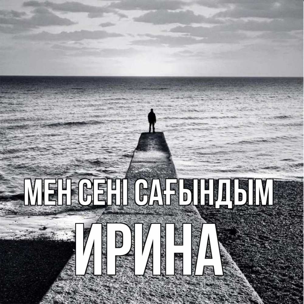Күн сайын ашық хат с именем, Ирина Мен сені сағындым скучашки Онлайн тегін жүктеп алу тілектері бар керемет карта 