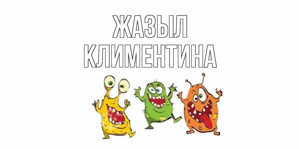 Күн сайын ашық хат с именем, Климентина Жазыл бациллы пляшут Онлайн тегін жүктеп алу тілектері бар керемет карта 