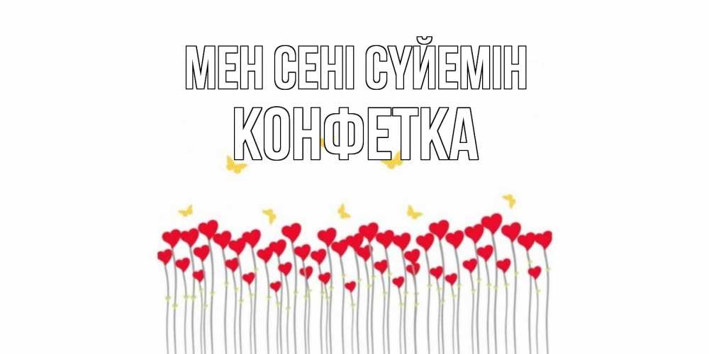 Күн сайын ашық хат с именем, Конфетка Мен сені сүйемін бабочки,сердечки Онлайн тегін жүктеп алу тілектері бар керемет карта 