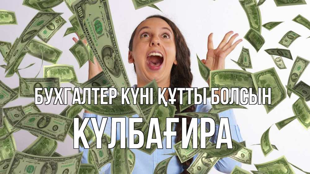 Күн сайын ашық хат с именем, КҮЛБАҒИРА бухгалтер күні құтты болсын с днем бухгалтера Онлайн тегін жүктеп алу тілектері бар керемет карта 