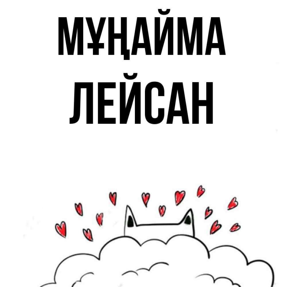 Күн сайын ашық хат с именем, Лейсан Мұңайма облако и ушки котика с сердечками Онлайн тегін жүктеп алу тілектері бар керемет карта 