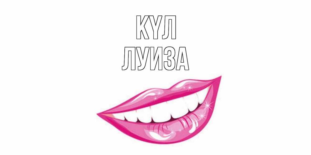 Күн сайын ашық хат с именем, Луиза күл пожелания позитивного дня Онлайн тегін жүктеп алу тілектері бар керемет карта 