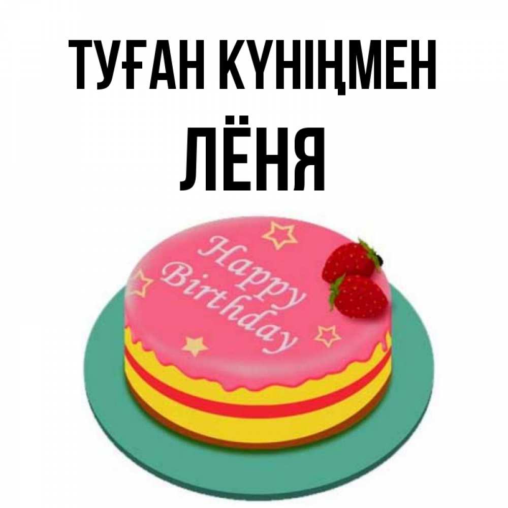 Күн сайын ашық хат с именем, Лёня Туған күніңмен торт, клубника, днюха Онлайн тегін жүктеп алу тілектері бар керемет карта 