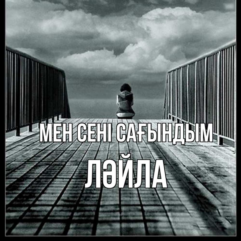Күн сайын ашық хат с именем, ЛӘЙЛА Мен сені сағындым грусть 2 Онлайн тегін жүктеп алу тілектері бар керемет карта 