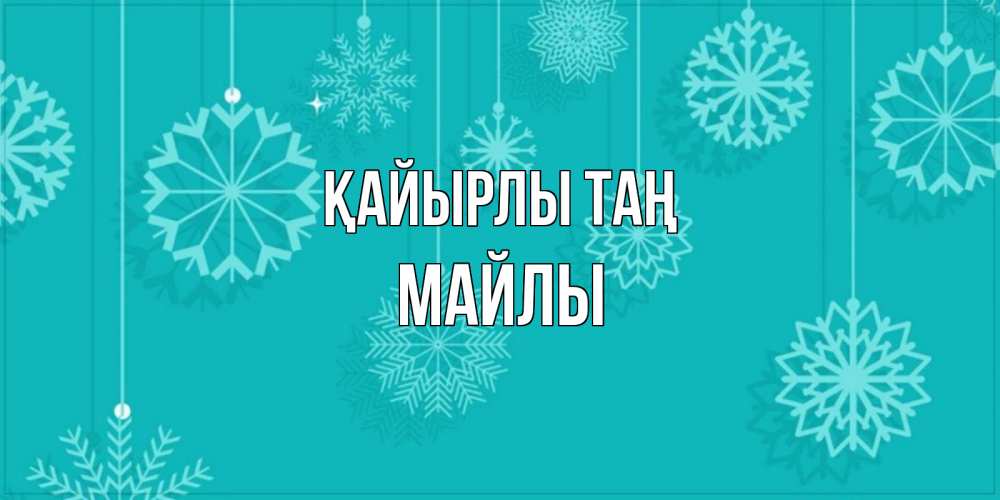 Күн сайын ашық хат с именем, МАЙЛЫ Қайырлы таң открытка со снежинками Онлайн тегін жүктеп алу тілектері бар керемет карта 