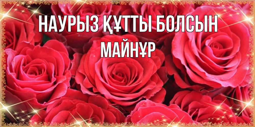 Күн сайын ашық хат с именем, МАЙНҰР Наурыз құтты болсын открытки на наурыз Онлайн тегін жүктеп алу тілектері бар керемет карта 
